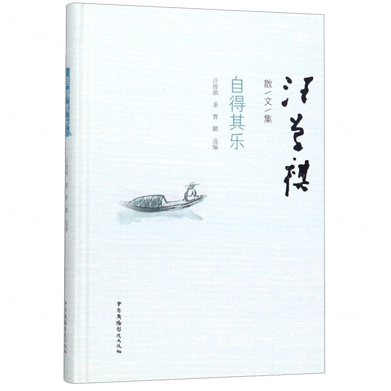 [N]自得其乐(精)/汪曾祺散文集-9787504382405