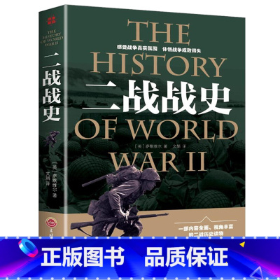 [正版]二战战史一战全史二战书籍大全军事历史战略战术战争史书军事历史书籍战争形势和战略战术全史世界军事历史课外读物DR