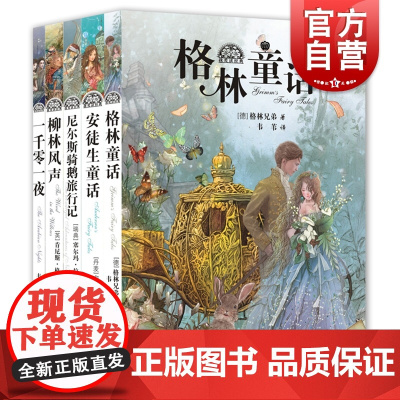 一千零一夜(套装) 我爱读经典格林童话安徒生童话尼尔斯骑鹅旅行记柳林风声一千零一夜 少年儿童出版社