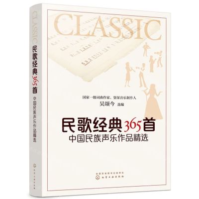 [N]民歌经典365首(中国民族声乐作品精选)-9787122361608