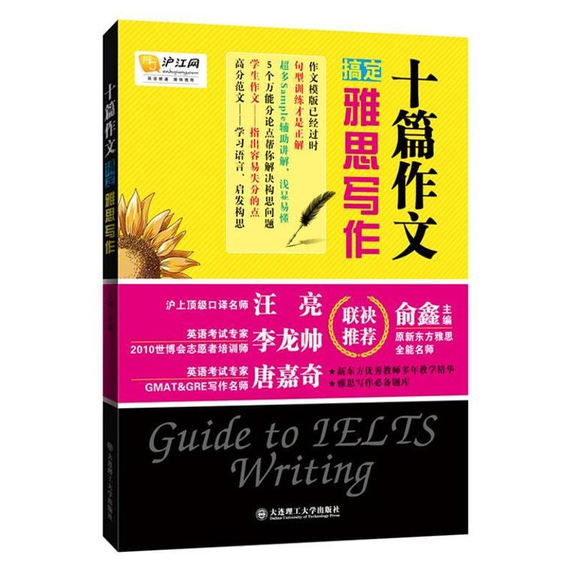 正版新书]十篇作文搞定雅思写作俞鑫9787561179987