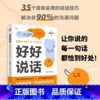 [正版]好好说话 让你说的每一句话都恰到好处 森优子 著 35个简单实用的说话技巧解决你90%的沟通问题 走出常见说话