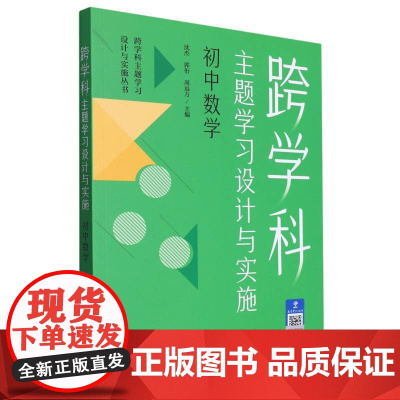 跨学科主题学习设计与实施 初中数学 在课例中让教师理解中的跨学科主题学习 沈杰、郭衎、周远方 编着 教育科学出版社