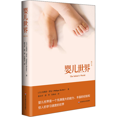 醉染图书婴儿世界 修订本9787567593480