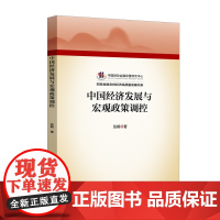 中国经济发展与宏观政策调控(财政金融支持经济高质量发展书系) 张鹤 著 中国金融出版社