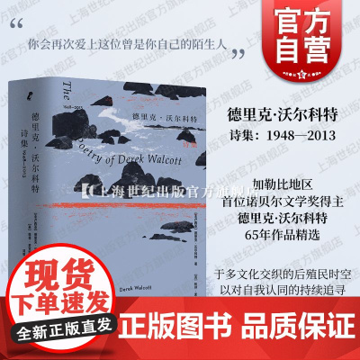 德里克·沃尔科特诗集1948-2013 诺贝尔文学奖得主65年作品精选上海文艺出版社诗歌鉴赏文学作品集殖民主义身份困局人