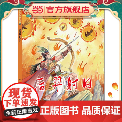 中国神话绘本故事(第二辑)后羿射日