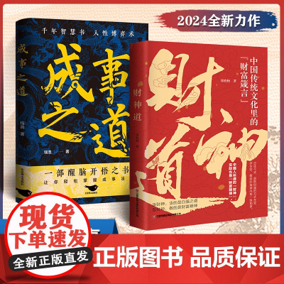 [抖音同款]财神道中国传统文化里的财富箴言看懂财神故事财富之普通人的逆袭近道教你生财聚财通财之道成事之道胜天半子正版书籍