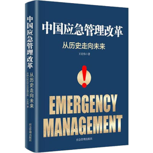 醉染图书中国应急管理改革 从历史走向未来9787502073961