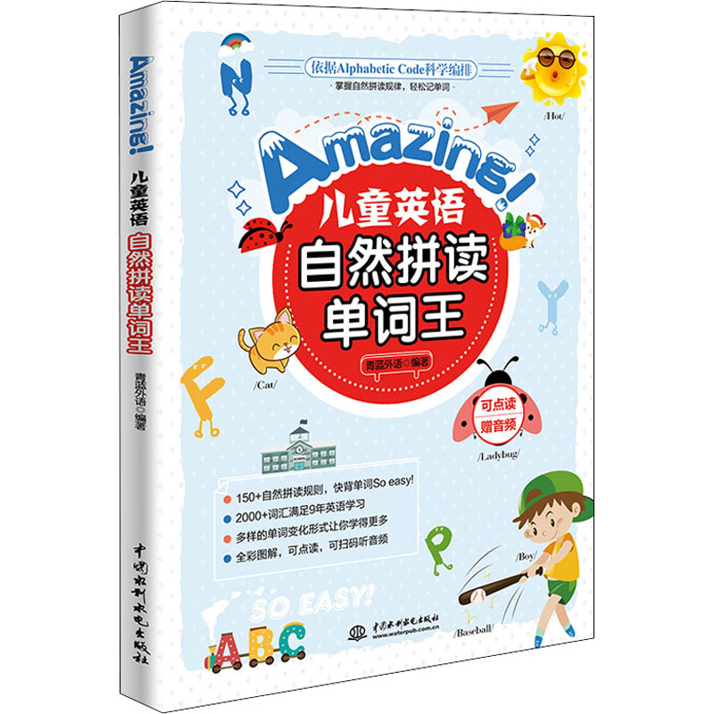 正版新书]Amazing!儿童英语自然拼读单词王编者:青蓝外语|责编: