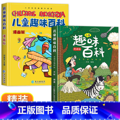 [全套2册]趣味百科全书漫画版十万个为什么 [正版]儿童趣味百科全书 漫画趣味物理启蒙书精装硬壳十万个为什么小学生版三四