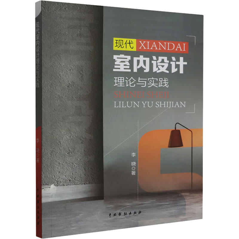 现代室内设计理论与实践