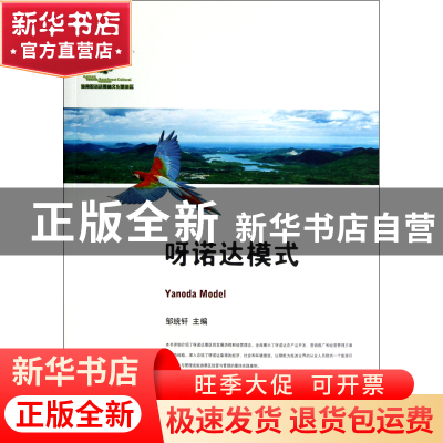 正版 呀诺达模式/MTA经典案例丛书 邹统钎 经济管理 978750962118