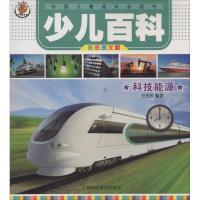 正版新书]科技能源(彩色图文版)王玉芳9787542759481
