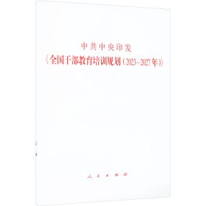 [M]中共中央印发《全国干部教育培训规划(2023-2027年)》-9787010260686
