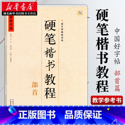 [正版]中国好字帖 硬笔楷书教程:部首 张鹏涛著 高中小学生儿童成人 零基础初学者入门楷书字体书法练习册 硬笔临摹书法练