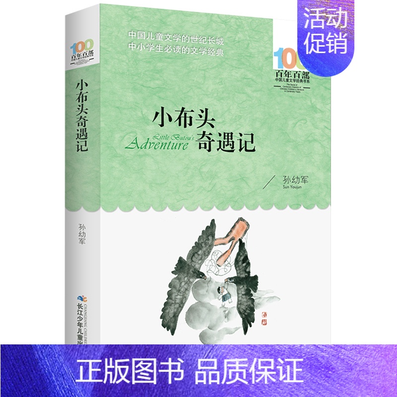 小布头奇遇记 [正版]闪闪的红星/百年百部中国儿童文学经典书系故事书8-10-12-15岁小学生三四五六年级课外书书