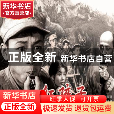 正版 红孩子 严锴,张照富编 中国民主法制出版社 9787516215883