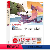 [中国古代寓言]名师讲解版 三年级下 [正版]快乐读书吧中国古代寓言克雷洛夫寓言伊索寓言名师讲解版三年级下册阅读书目 名