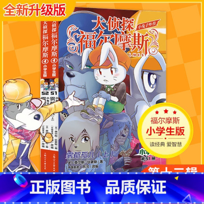 第十三辑 全2册(51-52)[赠钥匙扣] [正版]大侦探福尔摩斯探案全集小学生版全套58册福尔摩斯儿童版神探破案侦探推