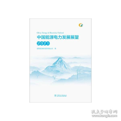 正版新书]中国能源电力发展展望 2021 水利电力国网能源研究院有