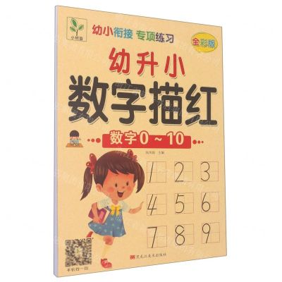 [N]幼升小数字描红(数字0-10全彩版)/幼小衔接专项练习-9787559370129