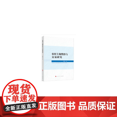 农村土地整治与交易研究