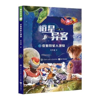 正版新书]恒星异客·第一季:皮斯特星人现身何明瀚著97875215026