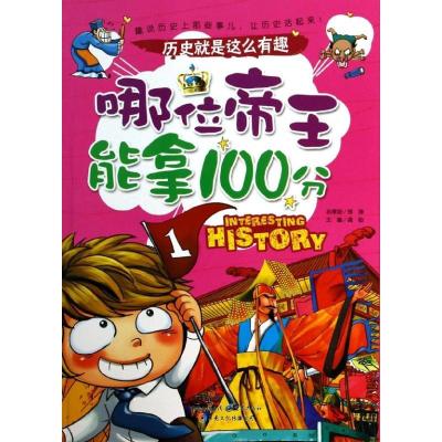 正版新书]哪位帝王能拿100分龚勋9787229071523