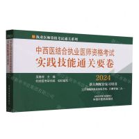 [N]中西医结合执业医师资格考试实践技能通关要卷(2024)/执业医师资格考试通关系列-9787513283748