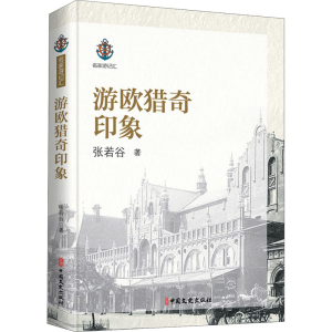 [M]游欧猎奇印象-9787520518901