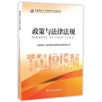 正版新书]政策与法律法规(全国导游人员资格考试统编教材)全国导