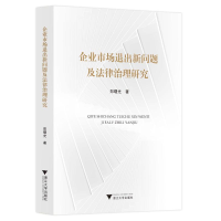 正版新书]企业市场退出新问题及法律治理研究郑曙光978730822122