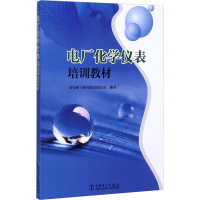 电厂化学仪表培训教材