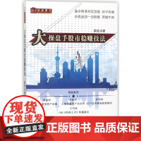 大操盘手股市稳赚技法