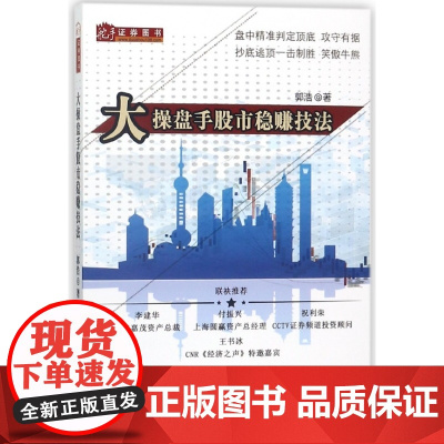 大操盘手股市稳赚技法