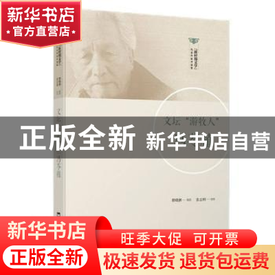 正版 文坛游牧人冯苓植/新时期文学代表作家评论集 修晓林编选 文