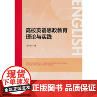 高校英语思政教育理论与实践