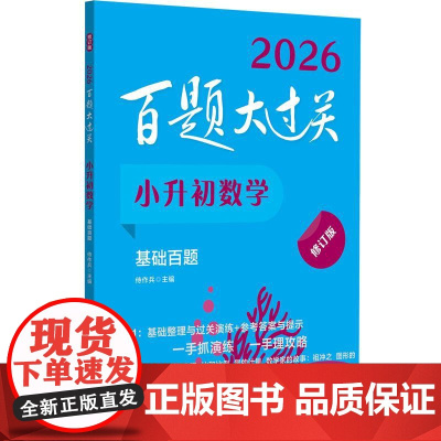 2026百题大过关 小升初数学 基础百题 修订版 小学6年级毕业升学总复习资料六年级下册必刷题专项强化训练习册知识点汇总