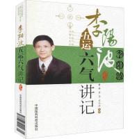正版新书]李阳波五运六气讲记李坚等9787506752022