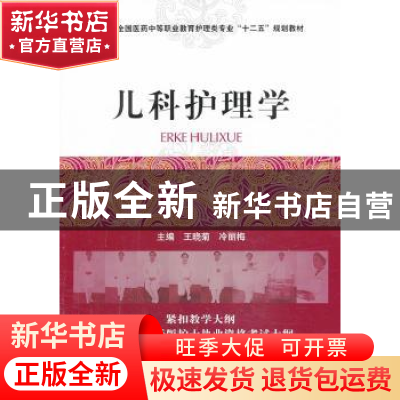 正版 儿科护理学 王晓菊,冷丽梅 主编 中国医药科技出版社 97875