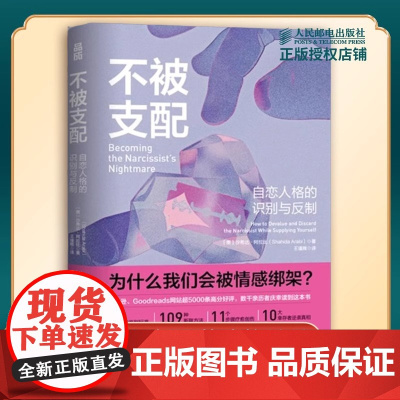 [正版]不被支配 自恋人格的识别与反制 自恋型人格障碍原理煤气灯操控煤气灯效应NPD不被操纵防止pua人格心理学书籍