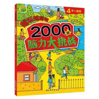 [N]越玩越聪明(2000题脑力大挑战4岁+适用)-9787549858552