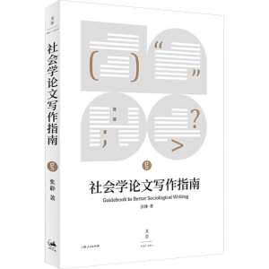 [N]社会学论文写作指南-9787208150096