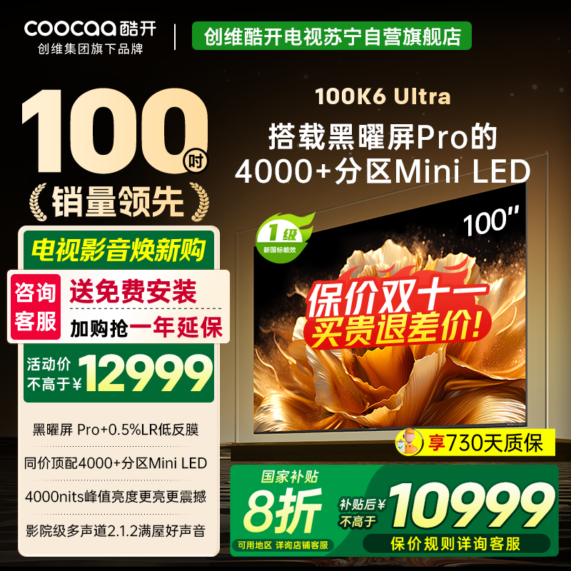 创维酷开电视100K6 Ultra 4000+分区MiniLED4000nits 330Hz高刷 100P8F