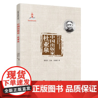 中国出版家·杜亚泉(中国出版家丛书 )