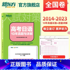 高考日语10年真题及详解 [新版备战2023高考] 日语 [正版]高考日语2024备考套装30天搞定高考日语词汇语法听力