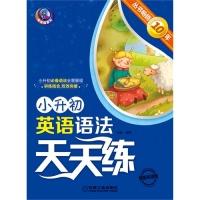正版新书]小升初英语语法天天练-各版本适用蔡晔9787111408451