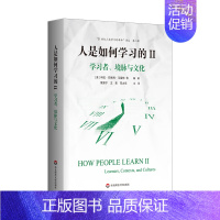 [正版]人是如何学习的II:学习者、境脉与文化(“21世纪人类学习的革命”译丛 第二辑)