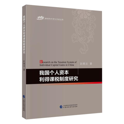 醉染图书我国个人资本利得课税制度研究97875200566